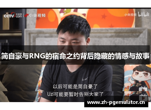 简自豪与RNG的宿命之约背后隐藏的情感与故事