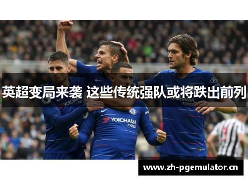 英超变局来袭 这些传统强队或将跌出前列