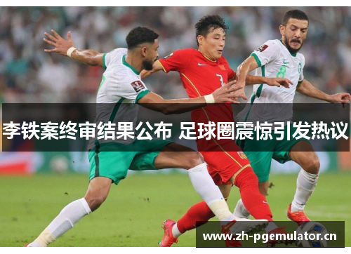 李铁案终审结果公布 足球圈震惊引发热议 李铁案终审结果公布 足球圈震惊引发热议