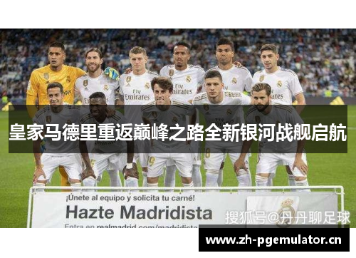 皇家马德里重返巅峰之路全新银河战舰启航 皇家马德里重返巅峰之路全新银河战舰启航