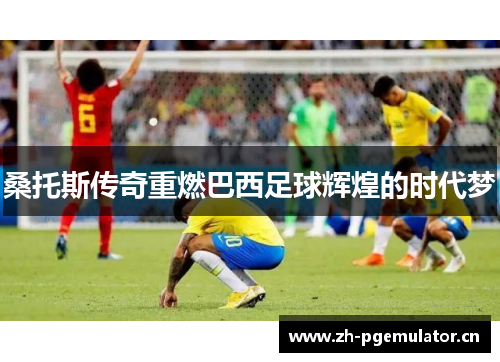 桑托斯传奇重燃巴西足球辉煌的时代梦 桑托斯传奇重燃巴西足球辉煌的时代梦