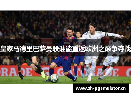 皇家马德里巴萨曼联谁能重返欧洲之巅争夺战 皇家马德里巴萨曼联谁能重返欧洲之巅争夺战