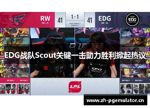 EDG战队Scout关键一击助力胜利掀起热议 EDG战队Scout关键一击助力胜利掀起热议