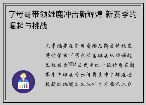 字母哥带领雄鹿冲击新辉煌 新赛季的崛起与挑战 字母哥带领雄鹿冲击新辉煌 新赛季的崛起与挑战