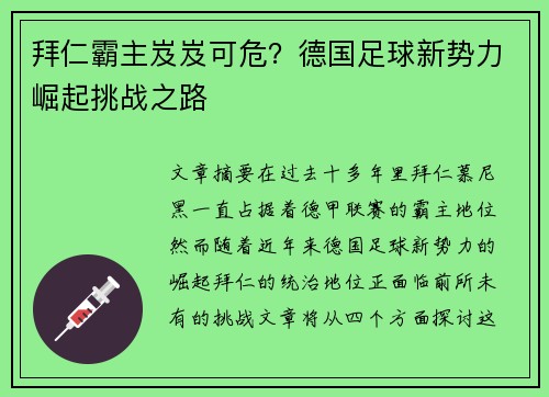拜仁霸主岌岌可危?德国足球新势力崛起挑战之路 拜仁霸主岌岌可危?德国足球新势力崛起挑战之路