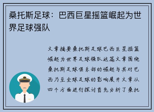 桑托斯足球:巴西巨星摇篮崛起为世界足球强队 桑托斯足球:巴西巨星摇篮崛起为世界足球强队