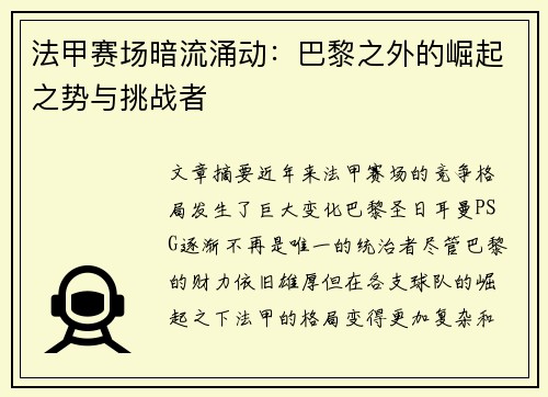 法甲赛场暗流涌动:巴黎之外的崛起之势与挑战者 法甲赛场暗流涌动:巴黎之外的崛起之势与挑战者
