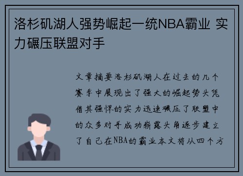 洛杉矶湖人强势崛起一统NBA霸业 实力碾压联盟对手 洛杉矶湖人强势崛起一统NBA霸业 实力碾压联盟对手