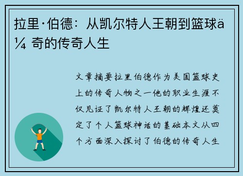 拉里·伯德:从凯尔特人王朝到篮球传奇的传奇人生 拉里·伯德:从凯尔特人王朝到篮球传奇的传奇人生