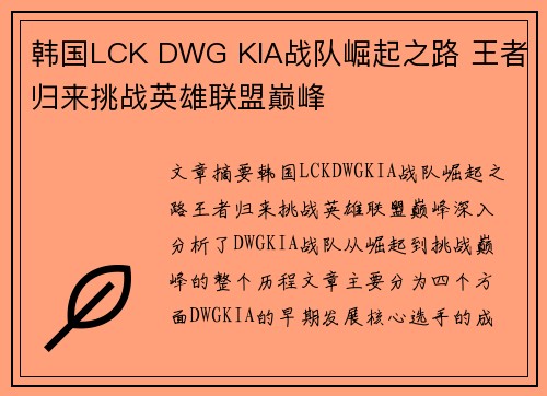 韩国LCK DWG KIA战队崛起之路 王者归来挑战英雄联盟巅峰 韩国LCK DWG KIA战队崛起之路 王者归来挑战英雄联盟巅峰