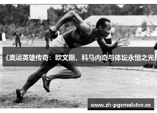 《奥运英雄传奇:欧文斯、科马内奇与体坛永恒之光》 《奥运英雄传奇:欧文斯、科马内奇与体坛永恒之光》