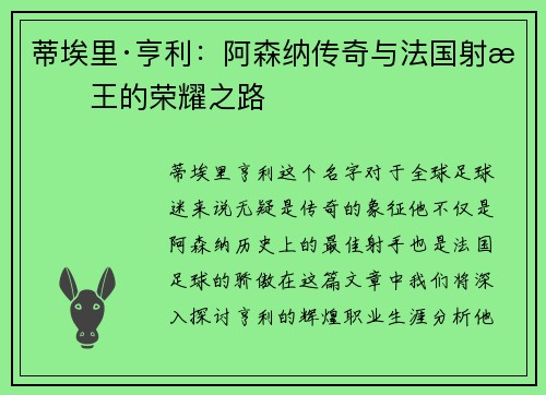 蒂埃里·亨利:阿森纳传奇与法国射手王的荣耀之路 蒂埃里·亨利:阿森纳传奇与法国射手王的荣耀之路