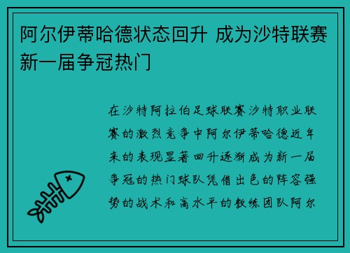 阿尔伊蒂哈德状态回升 成为沙特联赛新一届争冠热门 阿尔伊蒂哈德状态回升 成为沙特联赛新一届争冠热门