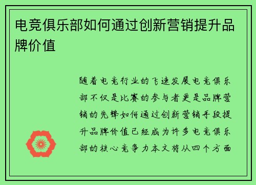 电竞俱乐部如何通过创新营销提升品牌价值 电竞俱乐部如何通过创新营销提升品牌价值