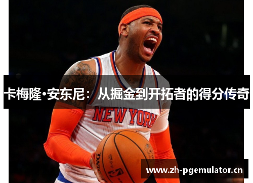 卡梅隆·安东尼:从掘金到开拓者的得分传奇 卡梅隆·安东尼:从掘金到开拓者的得分传奇