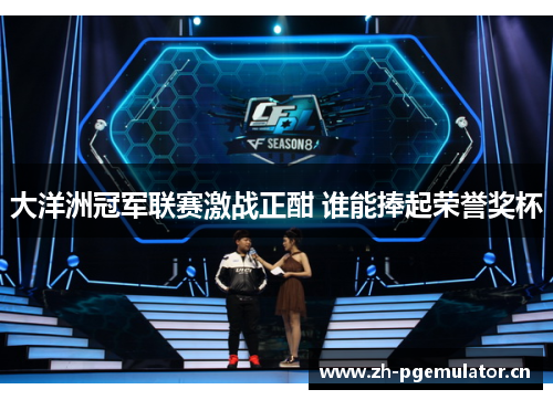 大洋洲冠军联赛激战正酣 谁能捧起荣誉奖杯 大洋洲冠军联赛激战正酣 谁能捧起荣誉奖杯
