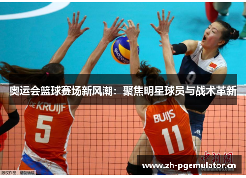 奥运会篮球赛场新风潮：聚焦明星球员与战术革新