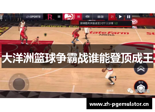 大洋洲篮球争霸战谁能登顶成王 大洋洲篮球争霸战谁能登顶成王