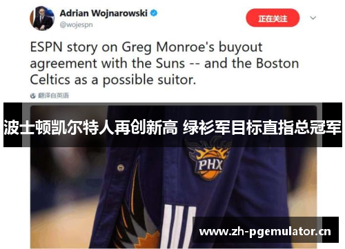 波士顿凯尔特人再创新高 绿衫军目标直指总冠军 波士顿凯尔特人再创新高 绿衫军目标直指总冠军