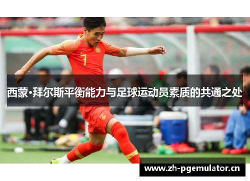 西蒙·拜尔斯平衡能力与足球运动员素质的共通之处 西蒙·拜尔斯平衡能力与足球运动员素质的共通之处