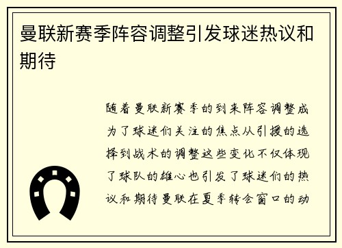 曼联新赛季阵容调整引发球迷热议和期待 曼联新赛季阵容调整引发球迷热议和期待