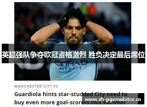 英超强队争夺欧冠资格激烈 胜负决定最后席位 英超强队争夺欧冠资格激烈 胜负决定最后席位