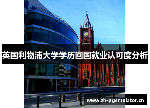 英国利物浦大学学历回国就业认可度分析 英国利物浦大学学历回国就业认可度分析