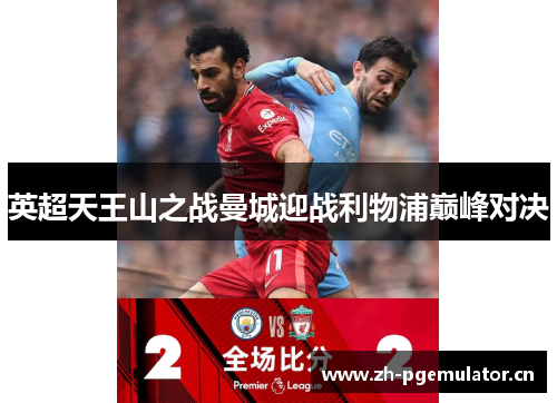 英超天王山之战曼城迎战利物浦巅峰对决 英超天王山之战曼城迎战利物浦巅峰对决