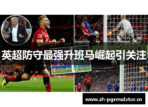 英超防守最强升班马崛起引关注 英超防守最强升班马崛起引关注