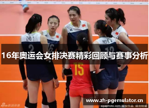 16年奥运会女排决赛精彩回顾与赛事分析 16年奥运会女排决赛精彩回顾与赛事分析