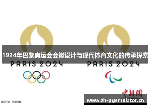 1924年巴黎奥运会会徽设计与现代体育文化的传承探索 1924年巴黎奥运会会徽设计与现代体育文化的传承探索