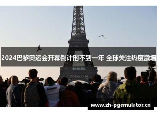 2024巴黎奥运会开幕倒计时不到一年 全球关注热度激增 2024巴黎奥运会开幕倒计时不到一年 全球关注热度激增