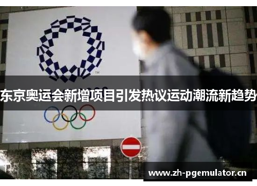 东京奥运会新增项目引发热议运动潮流新趋势 东京奥运会新增项目引发热议运动潮流新趋势