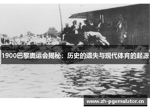 1900巴黎奥运会揭秘：历史的遗失与现代体育的起源