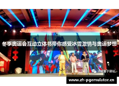 冬季奥运会互动立体书带你感受冰雪激情与奥运梦想 冬季奥运会互动立体书带你感受冰雪激情与奥运梦想