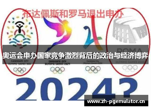 奥运会申办国家竞争激烈背后的政治与经济博弈