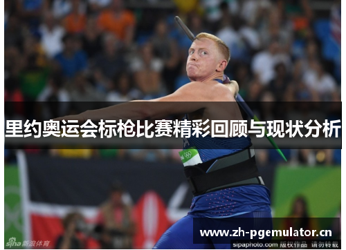 里约奥运会标枪比赛精彩回顾与现状分析